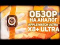 Видео - Обзор на СМАРТ ЧАСЫ X8+ ULTRA САМАЯ ЛУЧШАЯ КОПИЯ APPLE WATCH ULTRA 2023