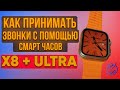 Видео - Как принимать звонки с помощью смарт часов X8 Plus Ultra / x8+ultra