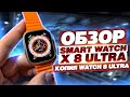 Видео - ОБЗОР SMART WATCH X 8 ULTRA САМАЯ ТОПОВАЯ КОПИЯ APPLE WATCH 8 ULTRA ТРЕНДОВЫЕ ТОВАРЫ 2022