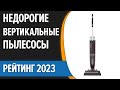 Видео - ТОП—7. Лучшие НЕДОРОГИЕ вертикальные пылесосы. Рейтинг 2023!