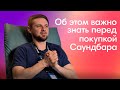 Видео - Чек-Лист По Выбору Саундбара: 9 Фактов За 7 минут