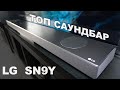 Видео - LG SN9Y - ТОП саундбар для телевизора