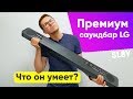 Видео - Cаундбар LG SL8Y - Обзор премиального саундбара LG