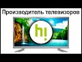 Видео - Производитель телевизоров Hi. Где их собирают и производят?