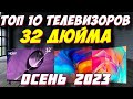 Видео - ТОП 10 ТЕЛЕВИЗОРОВ 32 ДЮЙМА ЗА 2023 ГОД