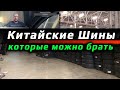 Видео - КИТАЙСКИЕ ШИНЫ /// которые можно брать