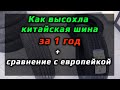 Видео - СТАРЫЙ КИТАЙ и НОВЫЙ КИТАЙ /// деградация шин