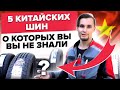 Видео - Неизвестный Китай: достойные бренды шин, о которых вы не слышали