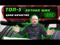 Видео - ТОП-5 Летних шин 2024 / цена-качество