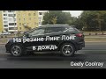 Видео - Geely Coolray по дождю на Китайской резине &quot;Ling Long&quot;