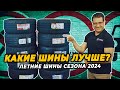 Видео - Какие летние шины выбрать для автомобиля в 2024 году?