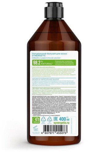 Бальзам для волос SYNERGETIC Объём и укрепление волос,400мл - фото 4