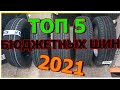 Видео - ТОП 5 БЮДЖЕТНЫХ ЛЕТНИХ ШИН НА 2021 ГОД!