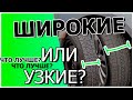 Видео - Какие шины выбрать узкие или широкие?!Откуда вообще этот вопрос ?!