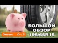 Видео - Летние шины 195/65 R15. Большой обзор класса ЭКОНОМ