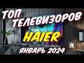 Видео - ТОП ТЕЛЕВИЗОРОВ HAIER 2024