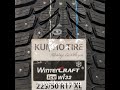 Видео - Зимние шипованные шины Кумхо Винтер Крафт Kumho Winter Craft Ice WI32 на примере 225 50 17