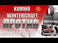 Видео - KUMHO WINTERCRAFT ICE WI51 ПРОТИВ HANKOOK  W616 i*Cept IZ2 ВЫБОР ЗИМНИХ ШИН НА СЕЗОН 2022-2023 ГОД.