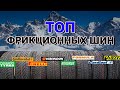 Видео - ТОП ФРИКЦИОННЫХ ШИН ЗИМА 2023/2024 Обзор/Замеры