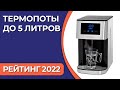 Видео - ТОП—10. Лучшие термопоты до 5 литров. Рейтинг 2022 года!