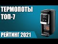 Видео - ТОП—7. ☕Лучшие термопоты 2021 года. Итоговый рейтинг!