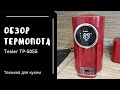 Видео - Обзор термопота/Чайник Tesler TP-5055