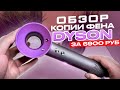 Видео - ОБЗОР КОПИИ ФЕНА DYSON ЗА 6900 РУБ SUPER HAIR DRYER ТОВАРНЫЙ БИЗНЕС 2022 КАК ЗАРАБОТАТЬ НА ТРЕНДЕ