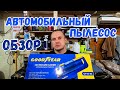 Видео - АВТОМОБИЛЬНЫЙ ПЫЛЕСОС GOODYEAR ОБЗОР