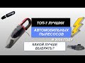 Видео - ТОП-7. Лучшие автомобильные пылесосы🚘. Рейтинг 2024 года🔥. Какой лучше выбрать для авто?