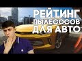 Видео - Рейтинг лучших автомобильных пылесосов на 2023 год