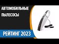 Видео - ТОП—7. Лучшие автомобильные пылесосы [беспроводные и от прикуривателя]. Рейтинг 2023 года!