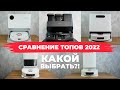 Видео - Сравнение ЛУЧШИХ роботов-пылесосов 2022 года✅ Roborock, Dreame, Xiaomi, Roidmi и Lydsto🔥 Лидер есть!