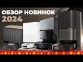 Видео - НОВЫЕ роботы-пылесосы 2024 года: обзор самых ожидаемых флагманов✅ Roborock, Dreame, Xiaomi🔥