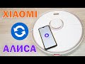 Видео - Как подключить робот-пылесос Xiaomi к Яндекс.Алисе: пошаговая инструкция✅