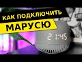 Видео - Подключение Колонки с Марусей - Настройка ВК Капсулы Нео