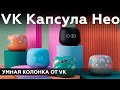 Видео - Умная колонка VK Капсула Нео