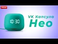 Видео - Обзор VK Капсулы Нео