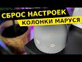 Видео - Сброс Колонки Маруси (VK Капсула Neo) к Заводским Настройкам