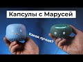 Видео - Капсула Нео или Капсула Мини? Сравнение умных колонок с Марусей