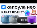 Видео - VK Капсула Нео 2024 сравнение с Яндекс Станцией Лайт и Капсулой Мини умная колонка с Марусей обзор