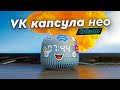 Видео - VK Капсула Нео. Доступная умная колонка с дисплеем. Легкий старт для умного дома. Не без минусов