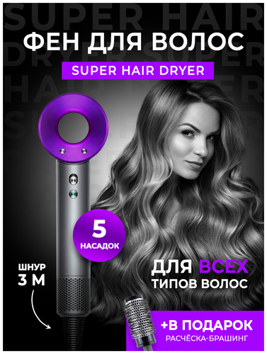 Фен для волос Super Hair Dryer - фото 1