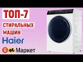 Видео - ТОП-7 лучших стиральных машин Haier 2024 года. Рейтинг