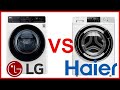 Видео - Какая стиральная машина лучше LG или Haier