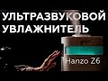 Видео - Обзор ультразвукового увлажнителя воздуха Hanzo Z6