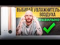 Видео - Как правильно выбрать увлажнитель воздуха в 2023 году? | Какой увлажнитель воздуха купить?