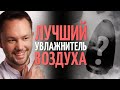 Видео - Увлажнитель воздуха. Инфекция, белый налет и лужи