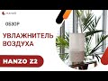 Видео - Hanzo Z2 | Увлажнитель воздуха с ароматизацией и цветной подсветкой — обзор