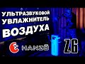 Видео - Ультразвуковой УВЛАЖНИТЕЛЬ ВОЗДУХА Hanzo Z6 с баком 20 литров! Осмос.