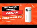 Видео - Увлажнитель воздуха Genau Fresh Air 20L